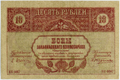 10 рублей 1918 года. Аверс