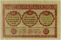 10 рублей 1918 года. Реверс