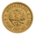 Полуимпериал, пять рублей золотом 1895 года (реверс)