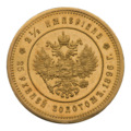 Два с половиной империала — двадцать пять рублей золотом 1896 года (реверс)