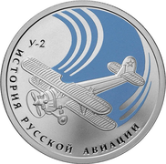 Монета серии «История русской авиации», серебро, 1 рубль, 2011 год