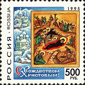 Рождественская марка России 1995 года с изображением иконы «Рождество Христово» (1497) из праздничного ряда иконостаса Успенского собора Кирилло-Белозерского монастыря