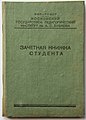 Зачётная книжка советского студента 1930-х гг. (МГПИ имени Бубнова)