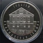 Памятная монета «Иудаизм. Воложинская иешива». Литовский монетный двор, 2010 год