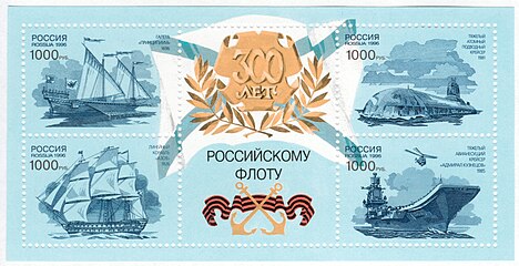 На почтовом блоке «300 лет Российскому флоту»