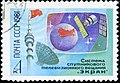 Почтовая марка СССР, 1981