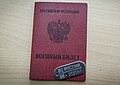 Жетон ВС РФ более позднего двубуквенного образца, лежащий на военном билете