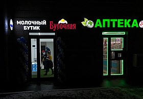 Молочный бутик в Москве