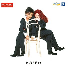 Обложка сингла t.A.T.u. «Не верь, не бойся, не проси» (2003)