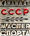 Нагрудный знак Кандидат в мастера спорта СССР