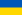 Флаг Украины