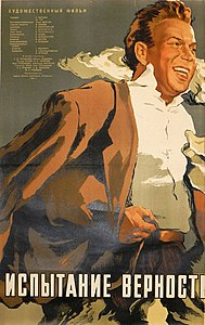 Плакат к фильму «Испытание верности» (СССР, 1954)