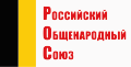 Партия «Российский общенародный союз»