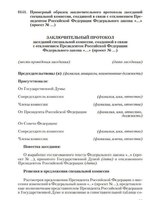 Типовой заключительный протокол заседаний спецкомиссии: законопроект либо утверждается и выносится на рассмотрение Государственной Думой, либо он отклоняется окончательно