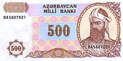 Банкнота Азербайджана (до денежной реформы 2005 года) номиналом в 500 манат с символическим портретом Низами Гянджеви