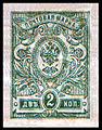 Почтовая марка двадцать первого выпуска (1917, 2 копейки)