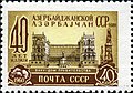 1960: 40 лет Азербайджанской ССР. Баку. Дом правительства. Художник М. Сухов (ЦФА [АО «Марка»] № 2417)