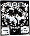 Обложка раннего советского филателистического журнала «Крымский коллекционер" (№ 2, октябрь 1922), для дизайна которой использован рисунок марки с «пальмой» (1919)