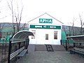 Гостиница Арна