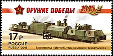 Марка с рисунком бронепоезда «Истребитель немецких захватчиков» типа ОБ-3