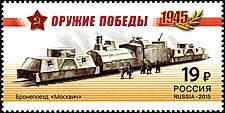 Марка с рисунком бронепоезда «Москвич» типа ОБ-3