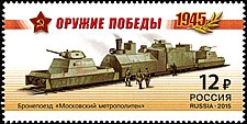 Марка с рисунком бронепоезда «Московский метрополитен» типа БП-43
