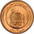 Золотая монета 1 азади, выпущенная в 1994 году (1373 год Солнечной Хиджры), аверс.