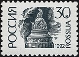 Марка России, 1992 г.