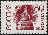 Марка России, 1992 г.