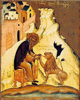Преподобный Герасим со львом Русская икона XVI века