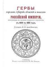 Титульный лист гербовника Винклера издания И.Иванова (1899)