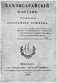 Титульный лист первого издания «Бахчисарайского фонтана» А. С. Пушкина