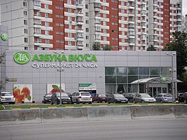 Супермаркет «Азбука вкуса» на Каширском шоссе в Москве (фотография 2013 года, до постройки ЮВХ)