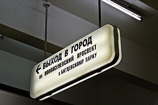 Указатель к единственному на тот момент выходу (2011)