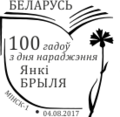 Спецыяльны паштовы штэмпель Беларусі, прысвечаны 100-годдзю з дня нараджэння Янкі Брыля (2017 год).