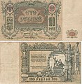 100 донских рублей. 1919. Аверс и реверс.