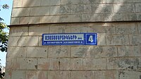 Табличка улицы Азатамартикнери на армянском, русском и английском языках