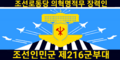 Оборотный флаг ВВС КНДР