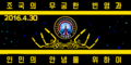Флаг Ракетных войск стратегического назначения КНДР