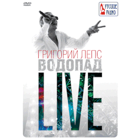 Обложка альбома Григория Лепса «Водопад. Live» (2010)