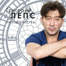 Обложка альбома Григория Лепса «Полный вперёд!» (2012)