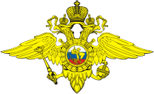 Эмблема МВД России