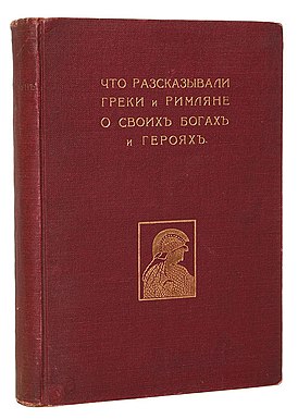 Обложка первого издания (Т-во И. Н. Кушнерёв и К°, 1914)