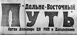 Шапка газеты «Дальневосточный путь», 1924 г.