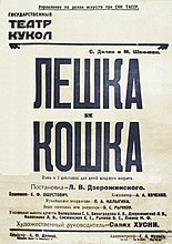 Афиша спектакля «Лешка и Кошка», 1939 г.