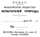 Бланк МОИП 1930-х годов