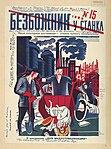 «Безбожник у станка» (1929, №15). На титульной странице изображение рабочих, вывозящих Иисуса Христа в тачке для мусора