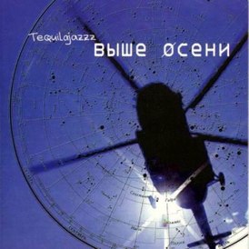 Обложка альбома Tequilajazzz «Выше осени» (2002)