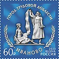Мемориал «Героям фронта и тыла» в Иванове на почтовой марке России