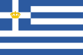 Королевский флаг Греции, использовавшийся на море и за рубежом (1863—1924 и 1935—1973)